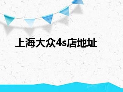 上海大众4s店地址