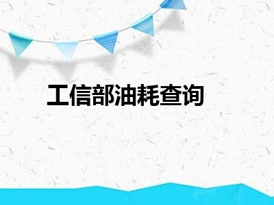 工信部油耗查询