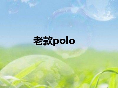 老款polo