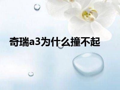 奇瑞a3为什么撞不起