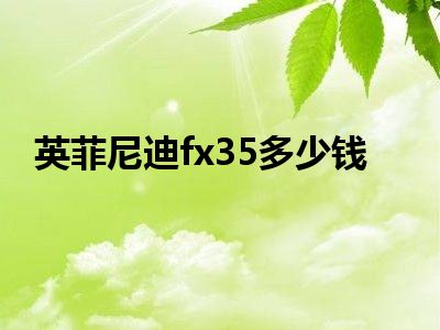 英菲尼迪fx35多少钱