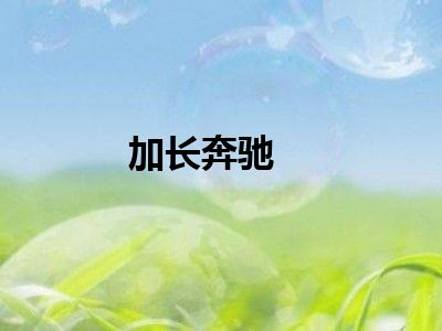 加长奔驰