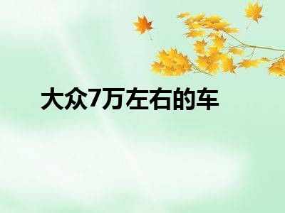 大众7万左右的车