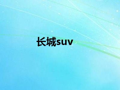 长城suv