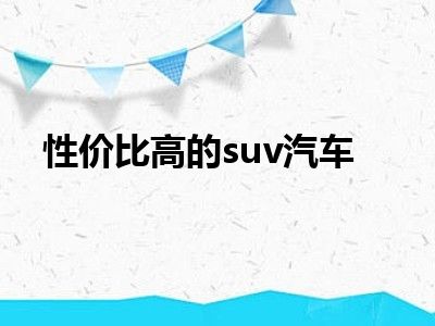 性价比高的suv汽车