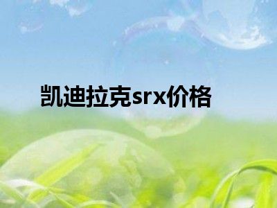 凯迪拉克srx价格