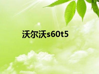 沃尔沃s60t5
