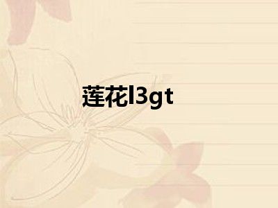 莲花l3gt