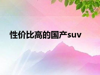 性价比高的国产suv