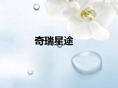 奇瑞星途