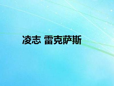凌志 雷克萨斯