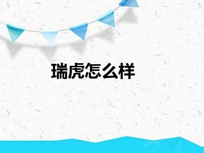 瑞虎怎么样