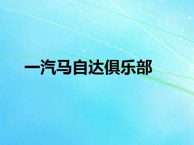 一汽马自达俱乐部