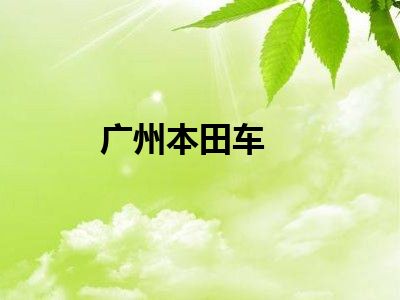 广州本田车