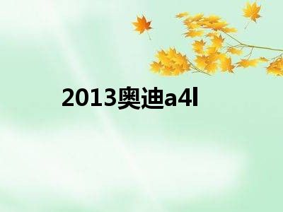 2013奥迪a4l