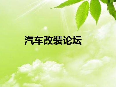 汽车改装论坛