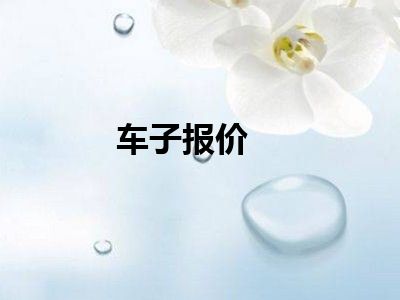 车子报价