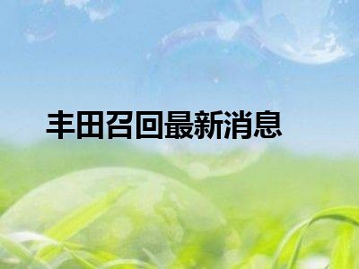 丰田召回最新消息