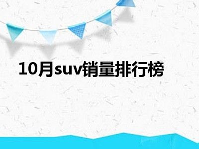 10月suv销量排行榜