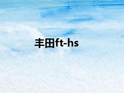 丰田ft-hs