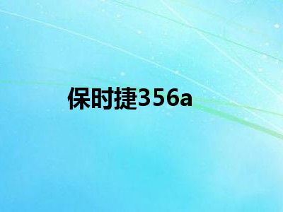 保时捷356a