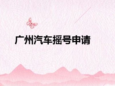 广州汽车摇号申请