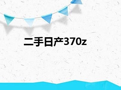 二手日产370z