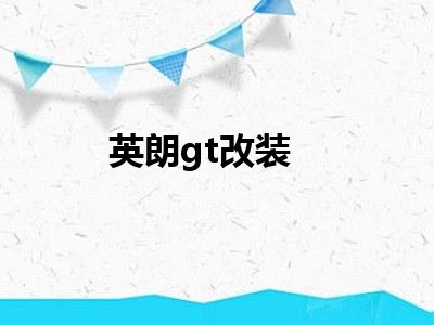 英朗gt改装