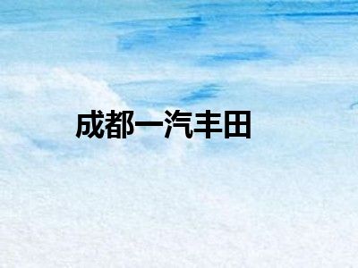 成都一汽丰田