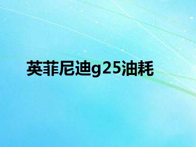 英菲尼迪g25油耗