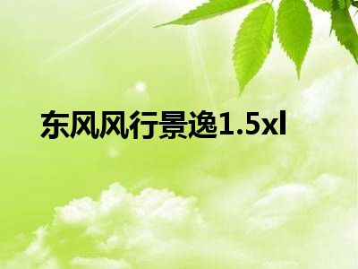 东风风行景逸1.5xl