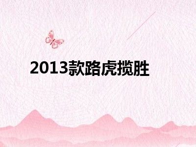 2013款路虎揽胜
