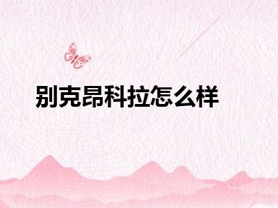 别克昂科拉怎么样