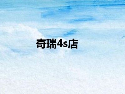奇瑞4s店