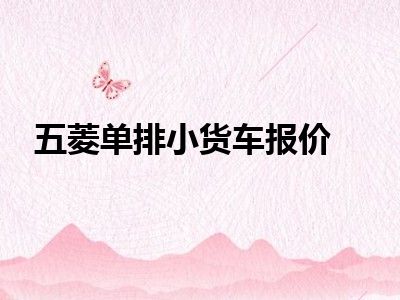 五菱单排小货车报价