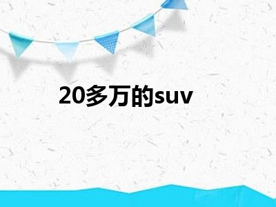 20多万的suv