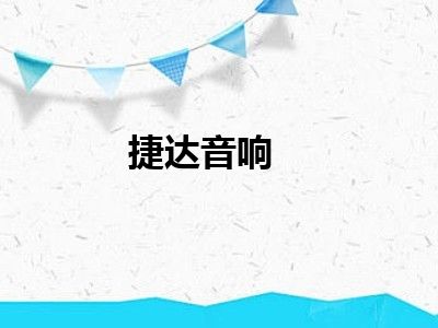 捷达音响