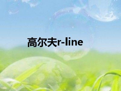 高尔夫r-line