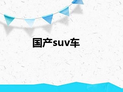 国产suv车