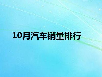 10月汽车销量排行