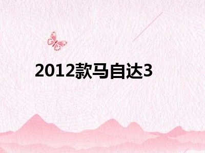 2012款马自达3