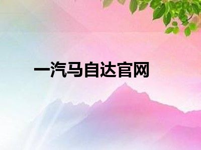 一汽马自达官网