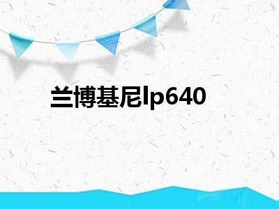 兰博基尼lp640