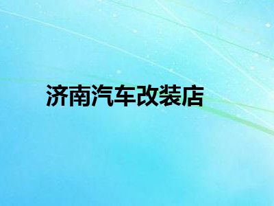 济南汽车改装店