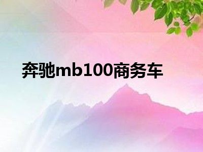 奔驰mb100商务车