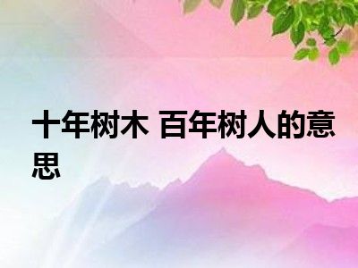 十年树木 百年树人的意思