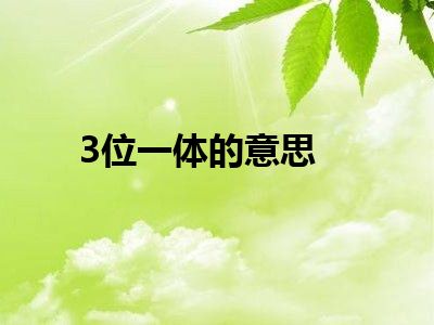 3位一体的意思