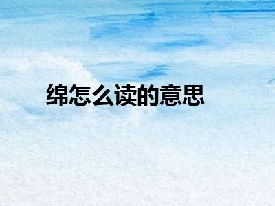 绵怎么读的意思