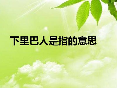 下里巴人是指的意思
