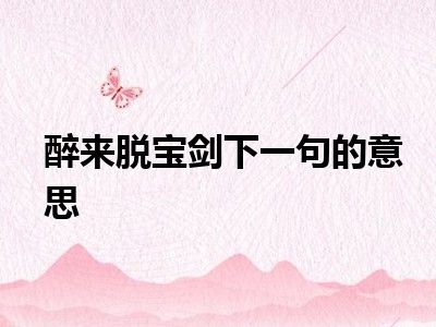 醉来脱宝剑下一句的意思